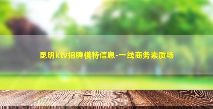 盘锦KTV招聘