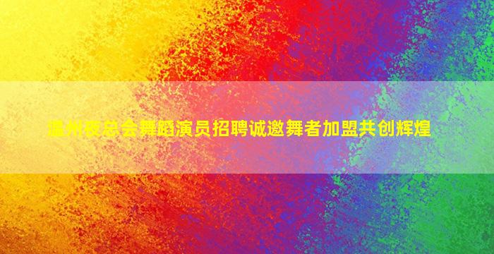吴忠夜总会招聘